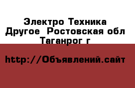 Электро-Техника Другое. Ростовская обл.,Таганрог г.